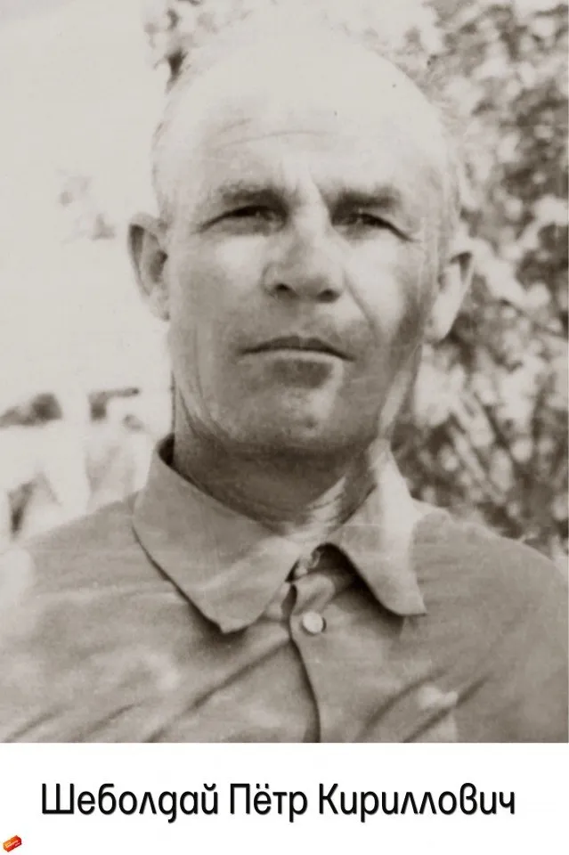 Шеболдай П.К.
