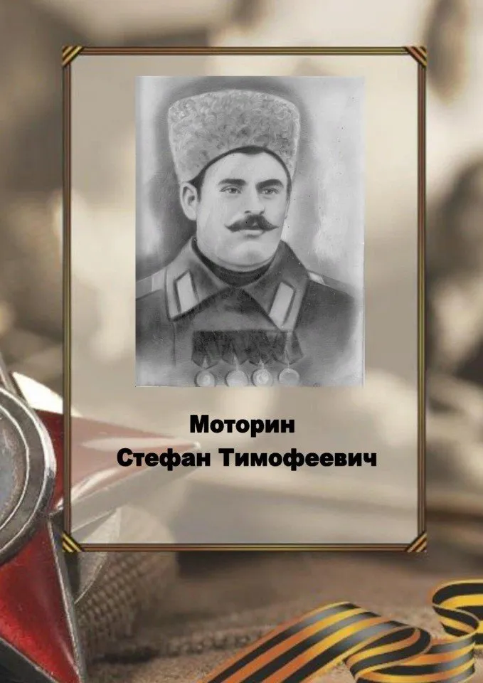 Моторин С.Т.