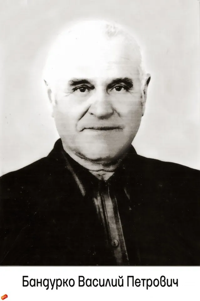 Бандурко В.П.