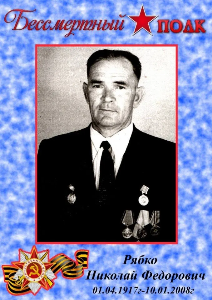 Рябко Н.Ф.