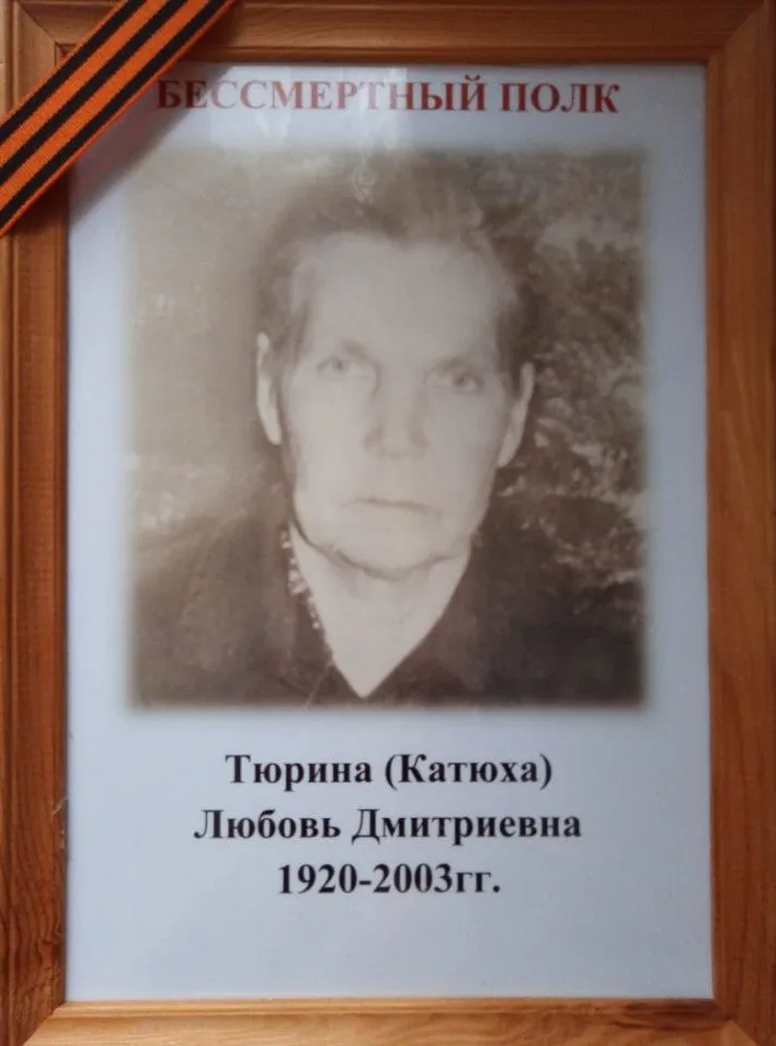 Тюрина (Катюха) Н.Д.