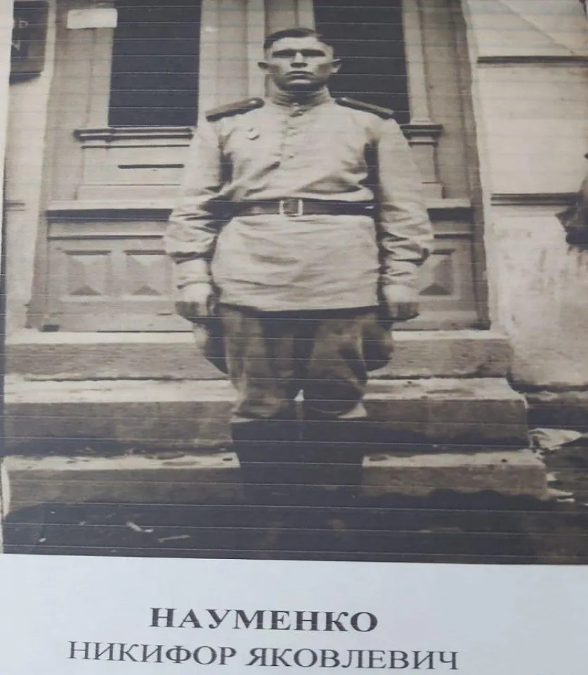 Науменко Никифор Яковлевич