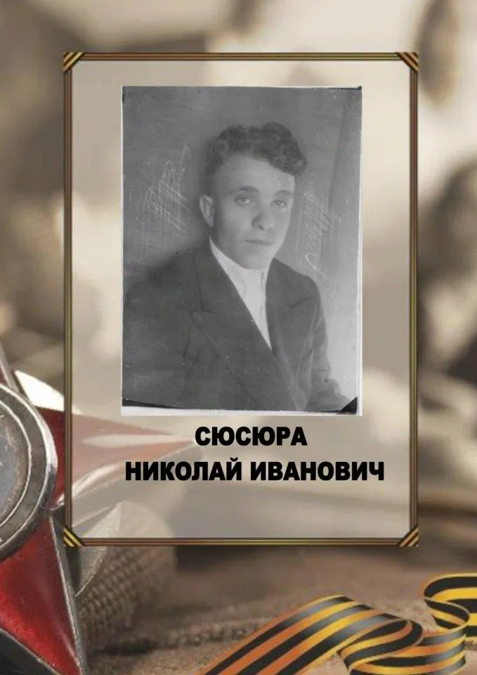 Сюсюра Н.И.