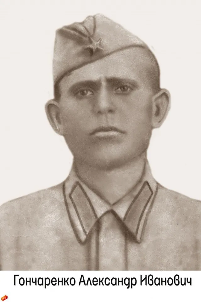 Гончаренко А.И.
