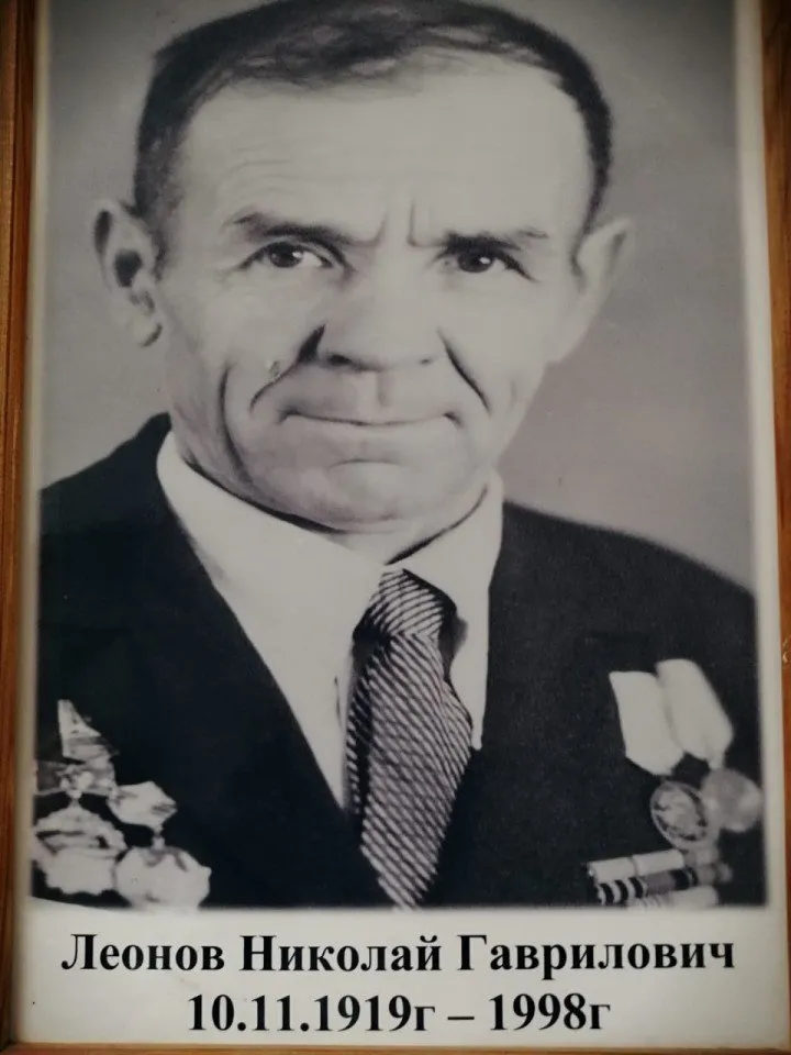 Леонов Н.Г.