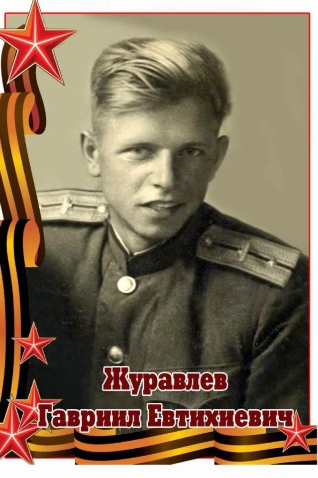 Журавлев Г.Е.