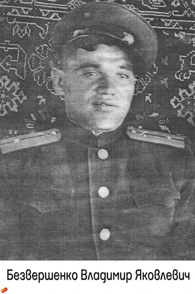 Безвершенко В.Я.