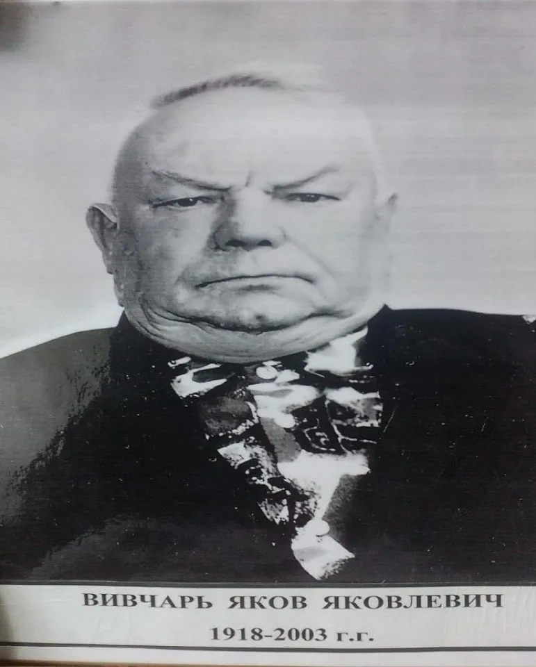 Вивчарь Яков Яковлевич