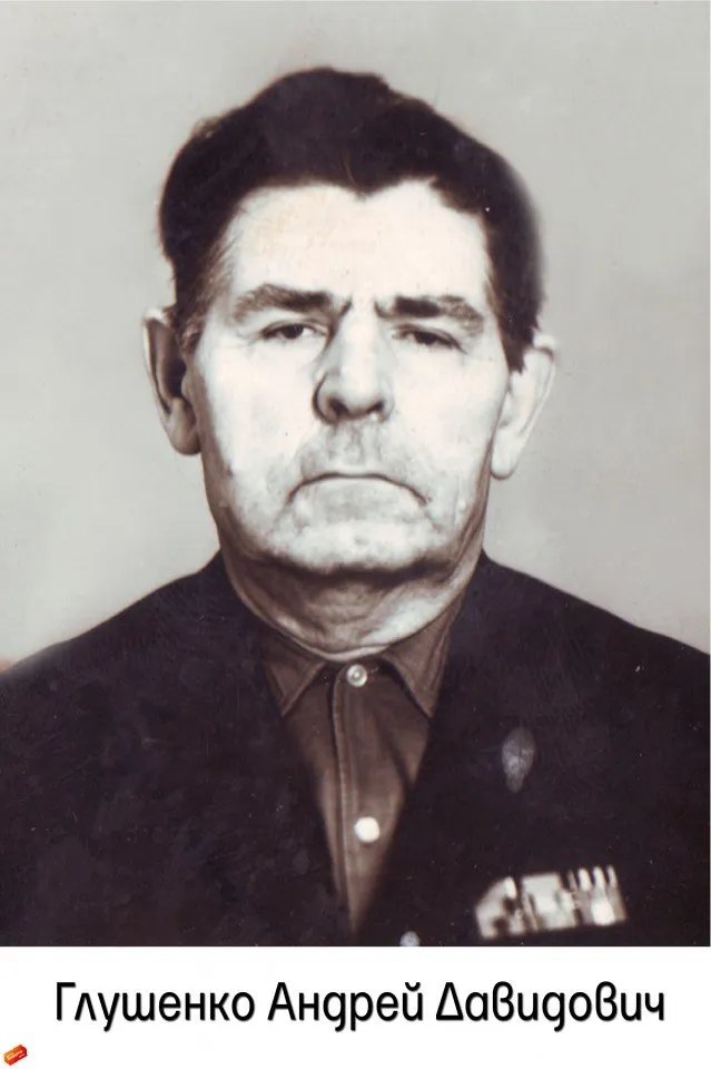 Глушенко А.Д.