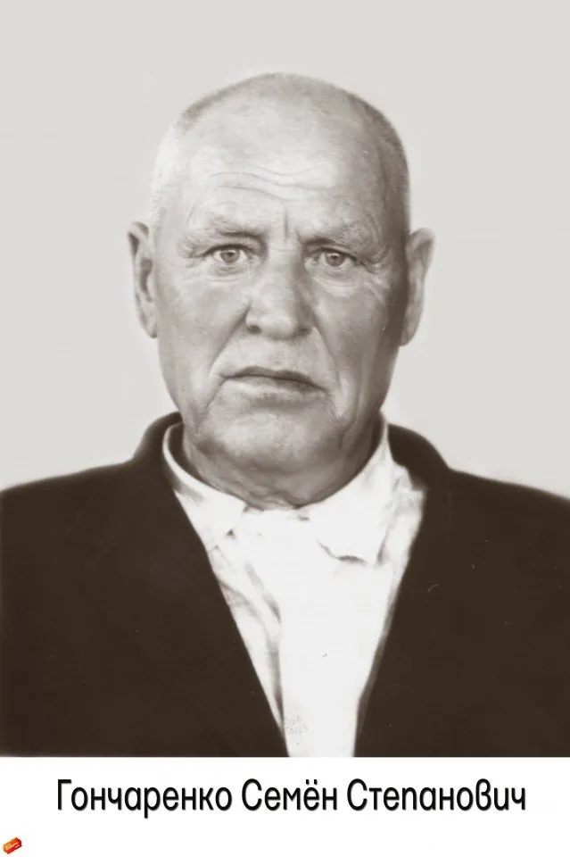 Гончаренко С.С.