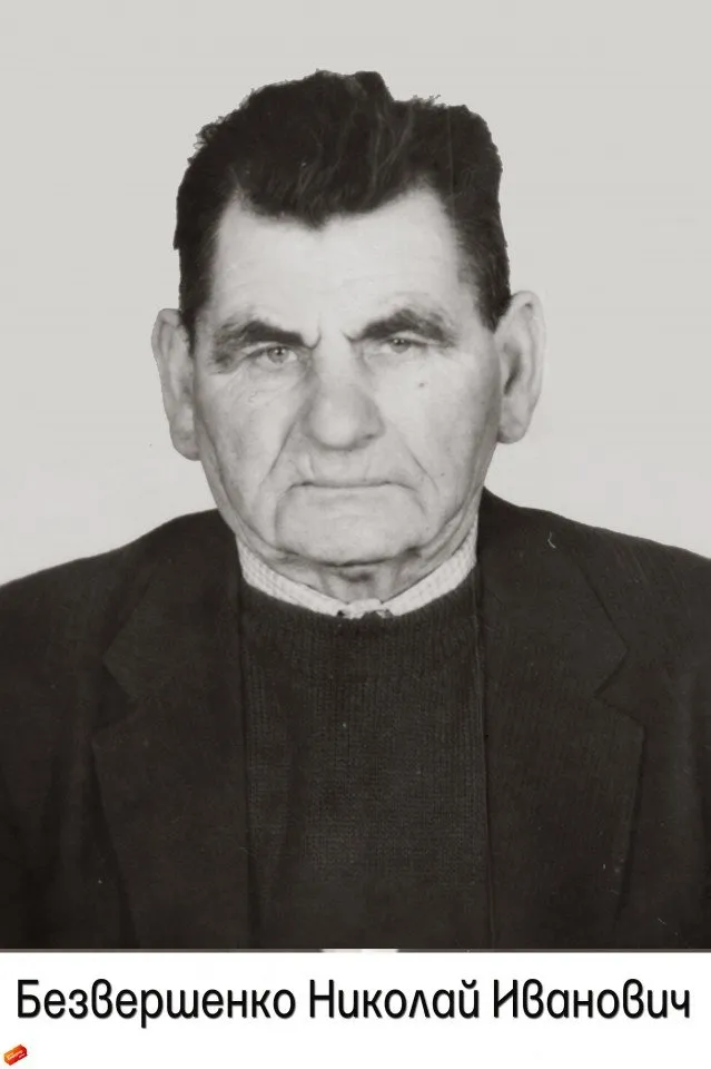 Безвершенко Н.И.