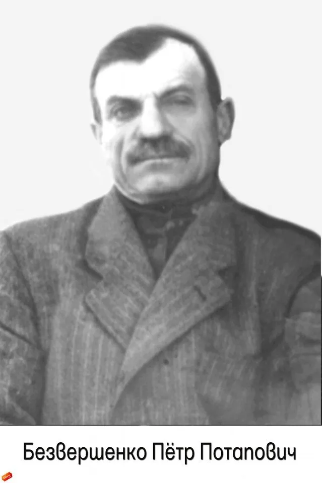 Безвершенко П.П.