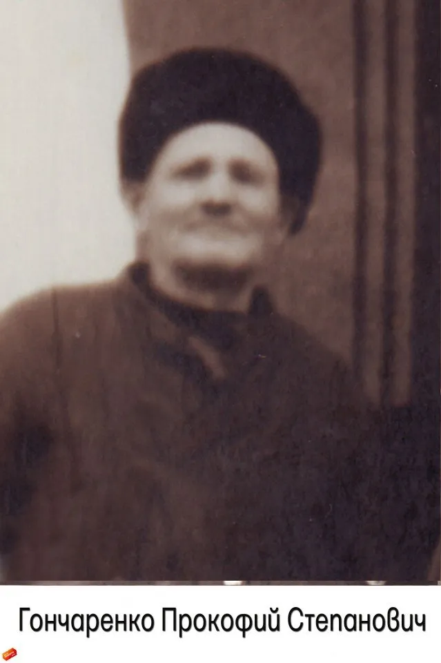 Гончаренко П.С.