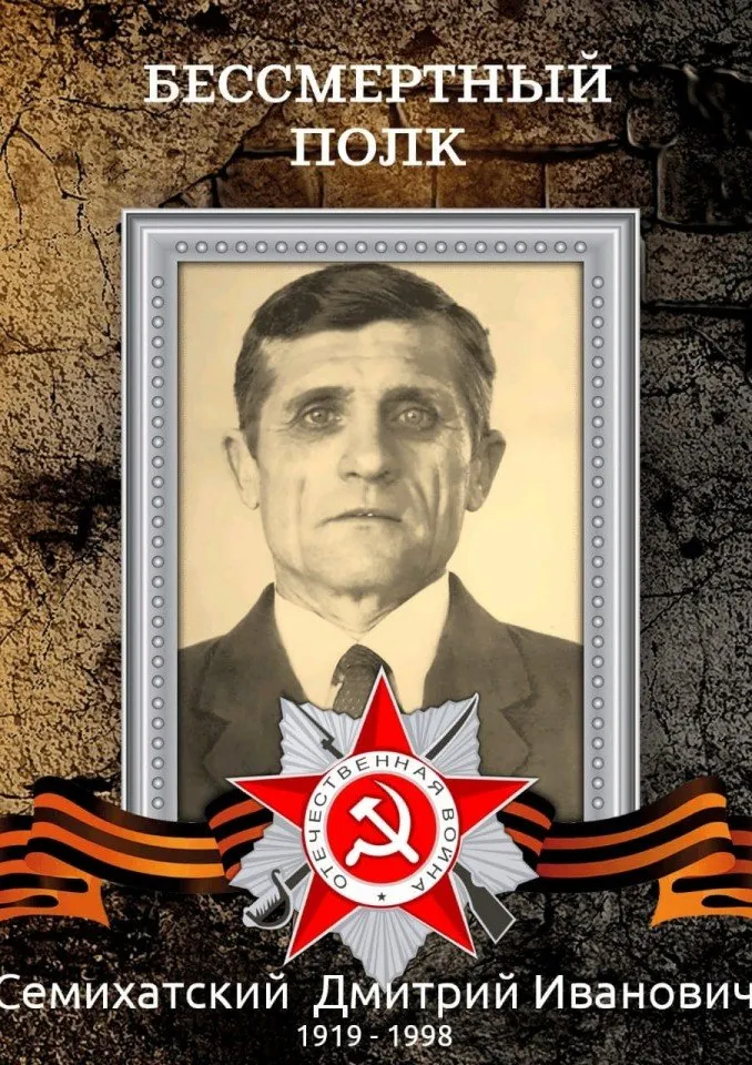 Семихатский Д.И.