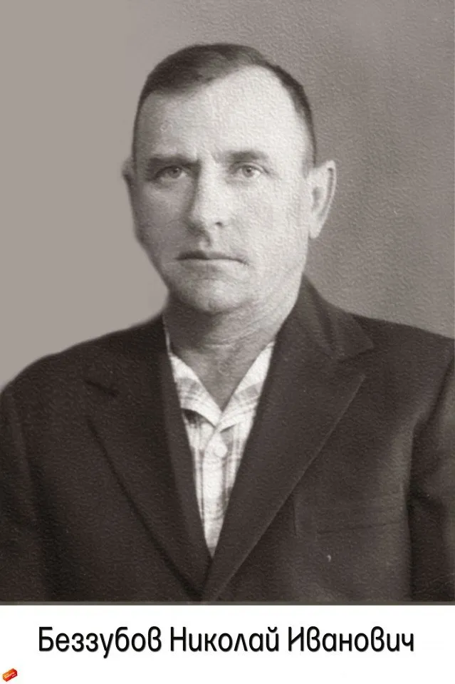 Беззубов Н.И.