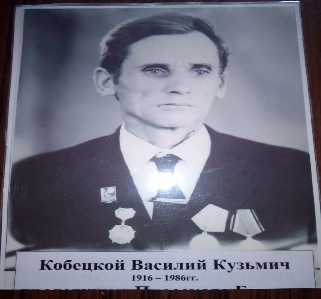 Кобецкой Василий Кузьмич