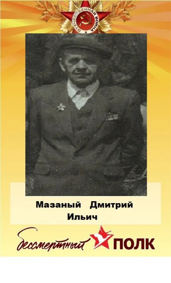 Мазаный Д.И.