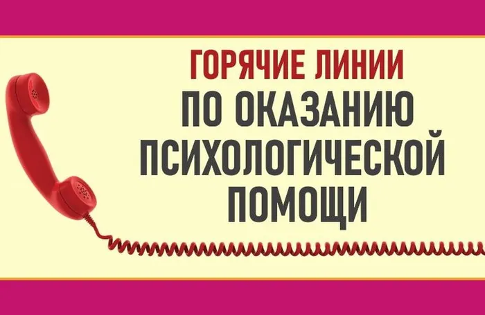 Горячие линии