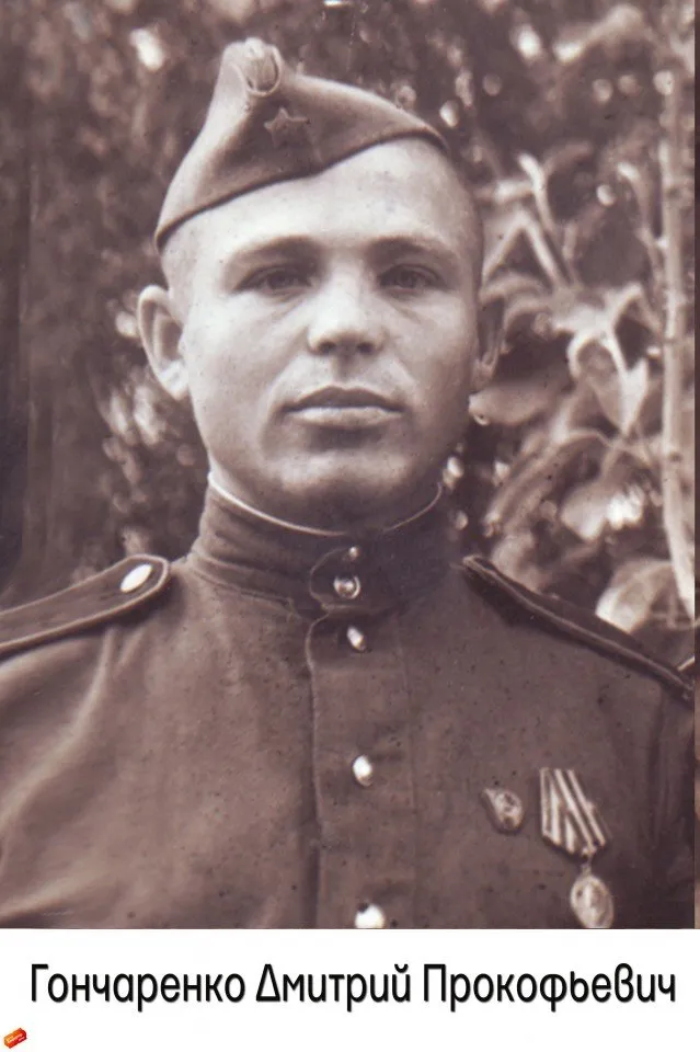Гончаренко Д.П.