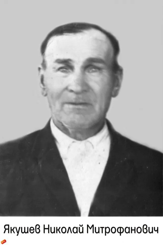 Якушев Н.М.