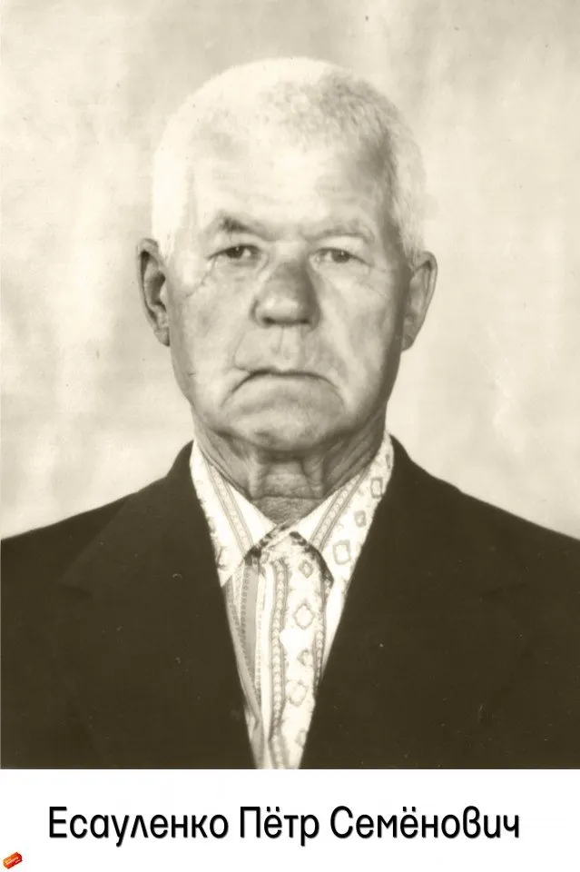 Есауленко П.С.