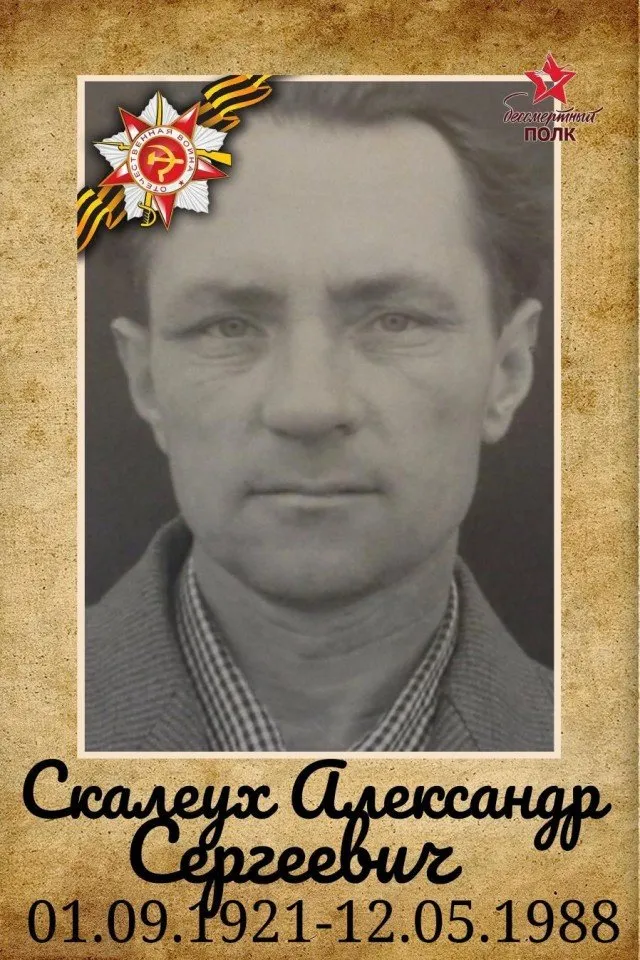 Скалеух А.С.
