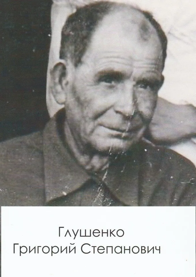 Глушенко Г.С.