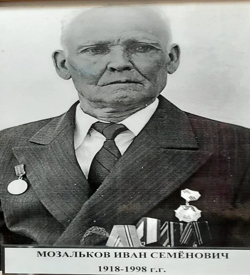 Мозальков Иван Семёнович