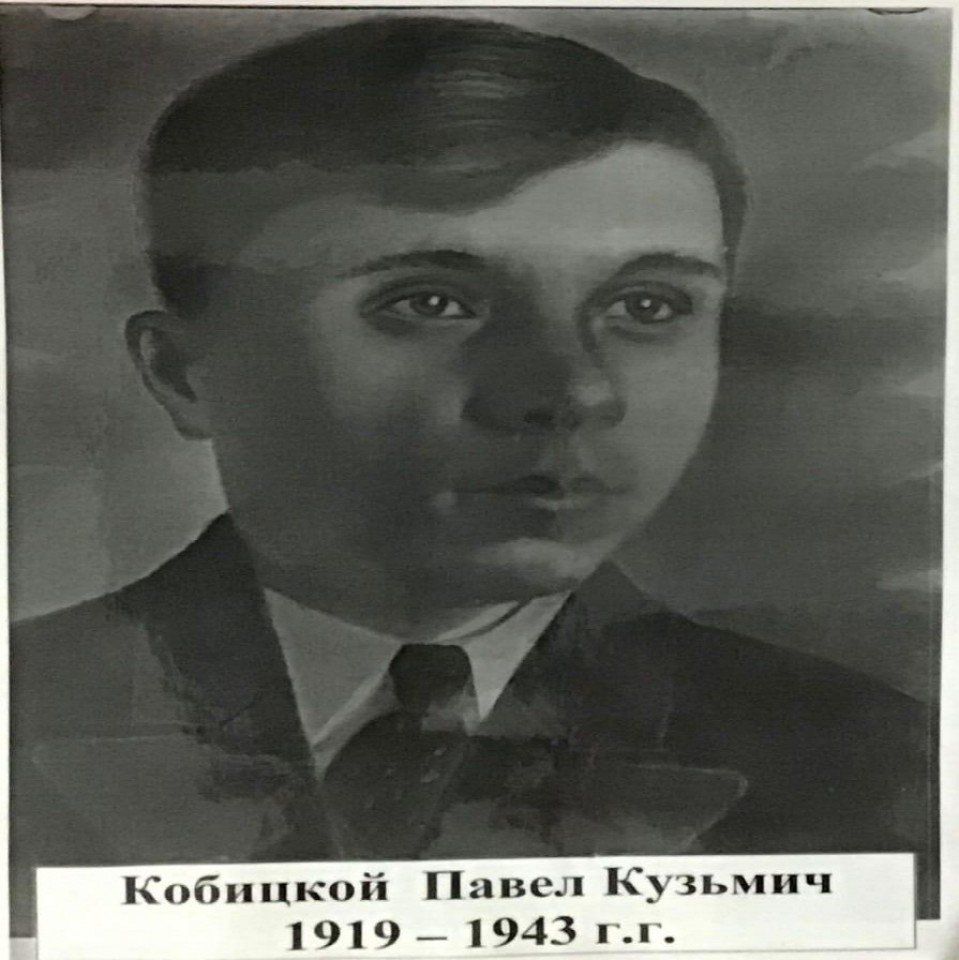 Кобицкой Павел Кузьмич