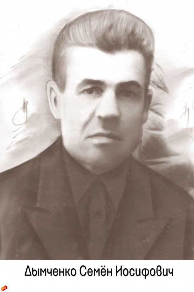 Дымченко С.И.