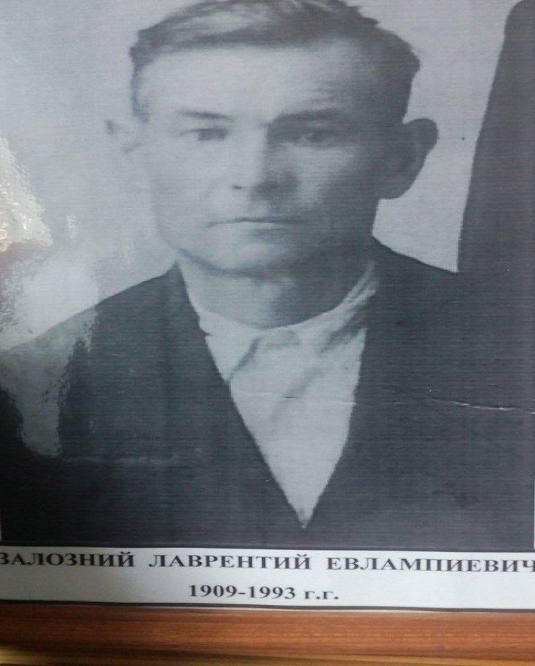 Залозний Лаврентий Евлампиевич