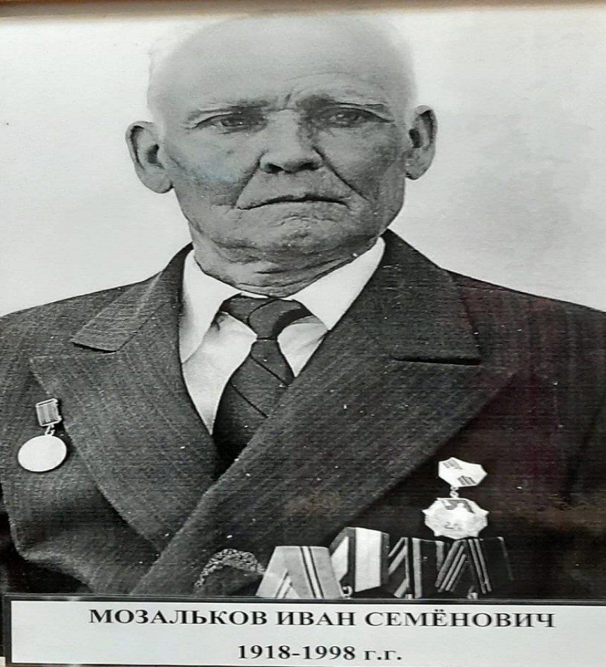 Мозальков Иван Семёнович
