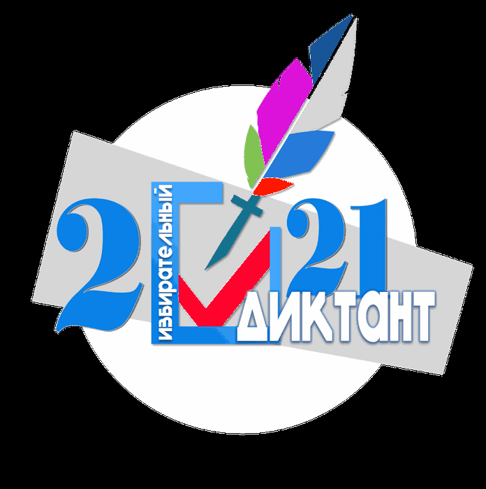 Логотип избирательного диктанта